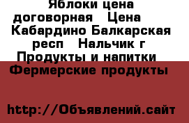 Яблоки цена договорная › Цена ­ 2 - Кабардино-Балкарская респ., Нальчик г. Продукты и напитки » Фермерские продукты   